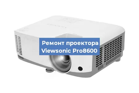 Замена линзы на проекторе Viewsonic Pro8600 в Новосибирске